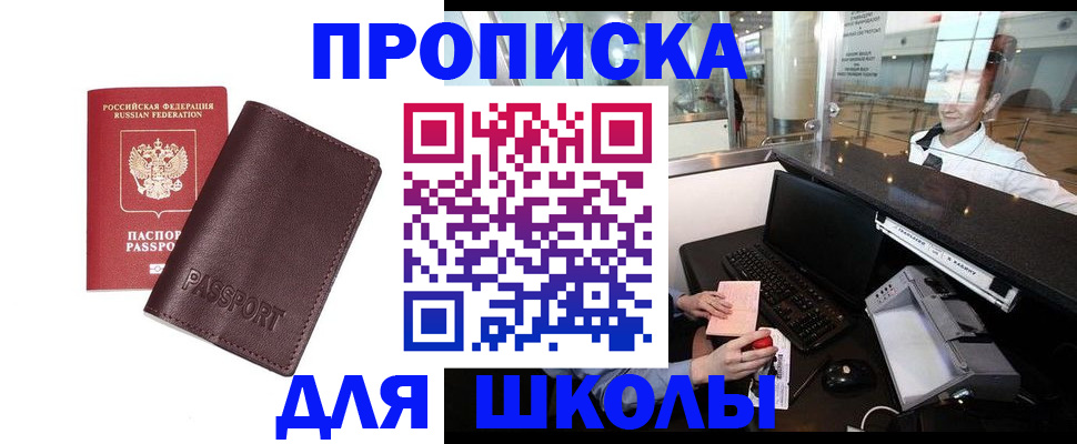 прописка для школы в Трёхгорном